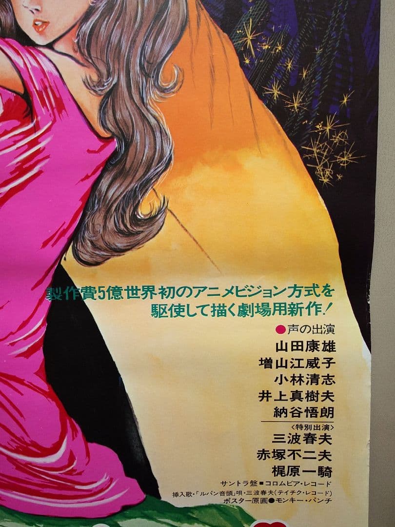 貴重・レア】 映画 『ルパン三世VS複製人間 』 劇場ポスター B2サイズ