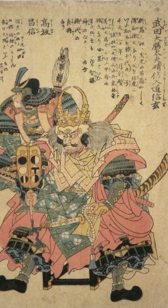 浮世絵、武田大膳太夫晴信入道信玄、高坂昌信、一猛斎芳虎画(歌川芳虎)