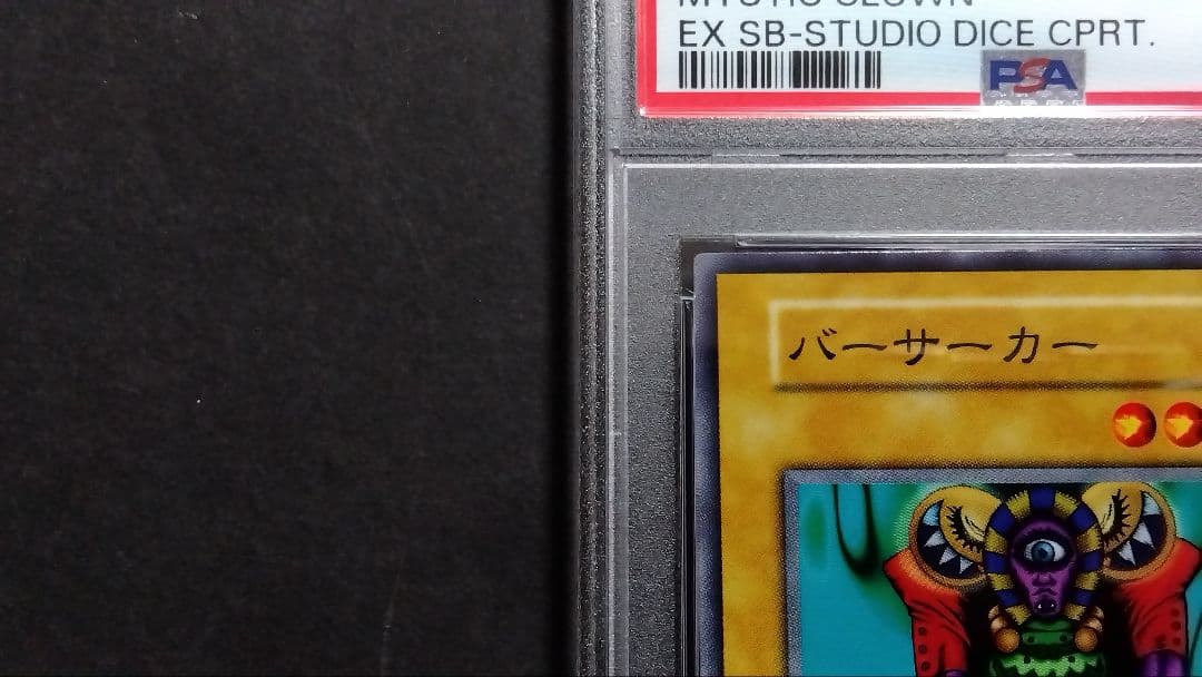 【PSA10】「バーサーカー」初期 スタジオダイス版