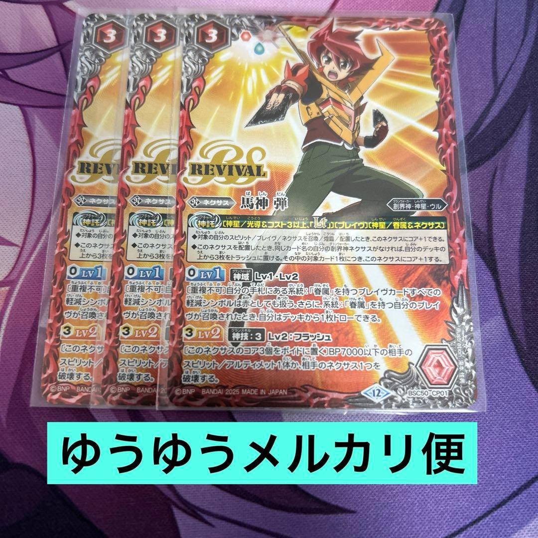 馬神弾 リバイバル 3枚 BSC50-CP01 バトルスピリッツ 神星 - メルカリ