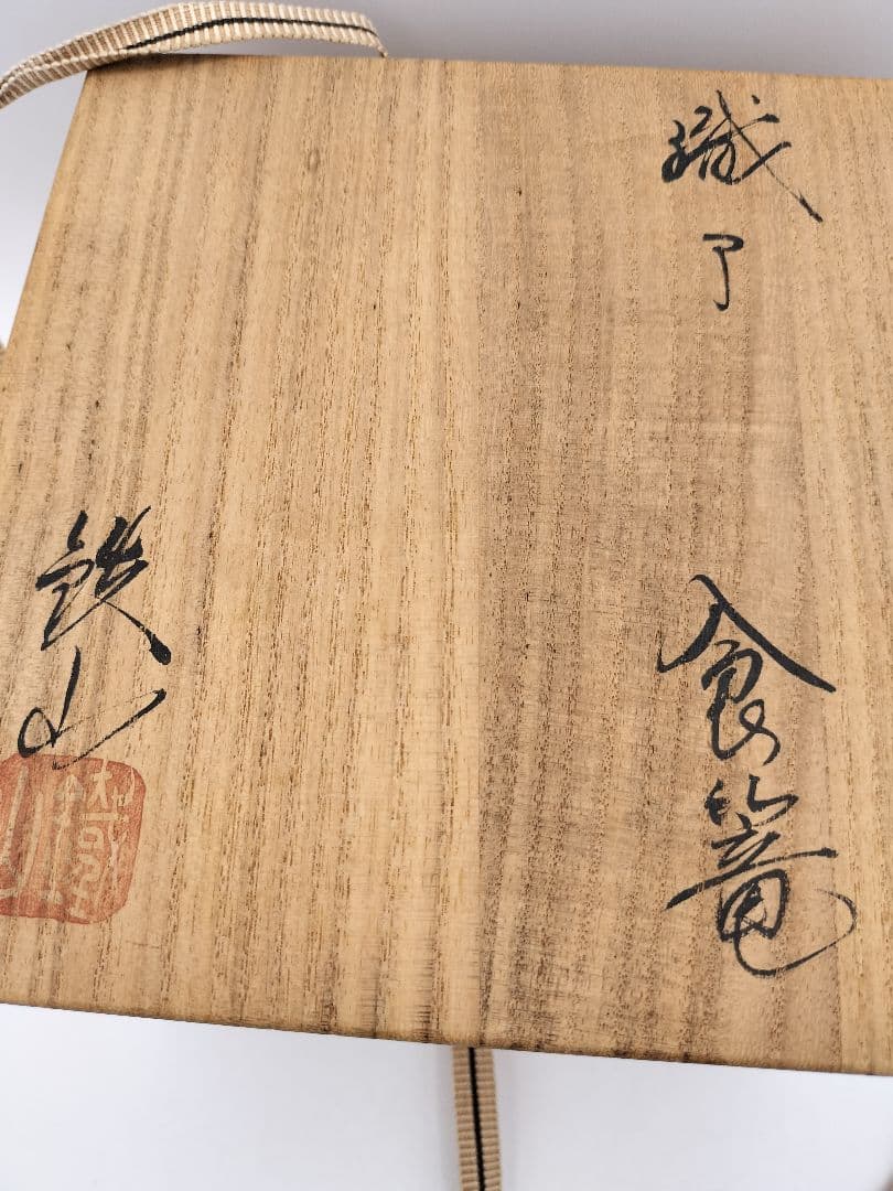 b104 食篭 織部 松本鉄山 木箱 茶道具 古物 喰籠 表千家 - メルカリ