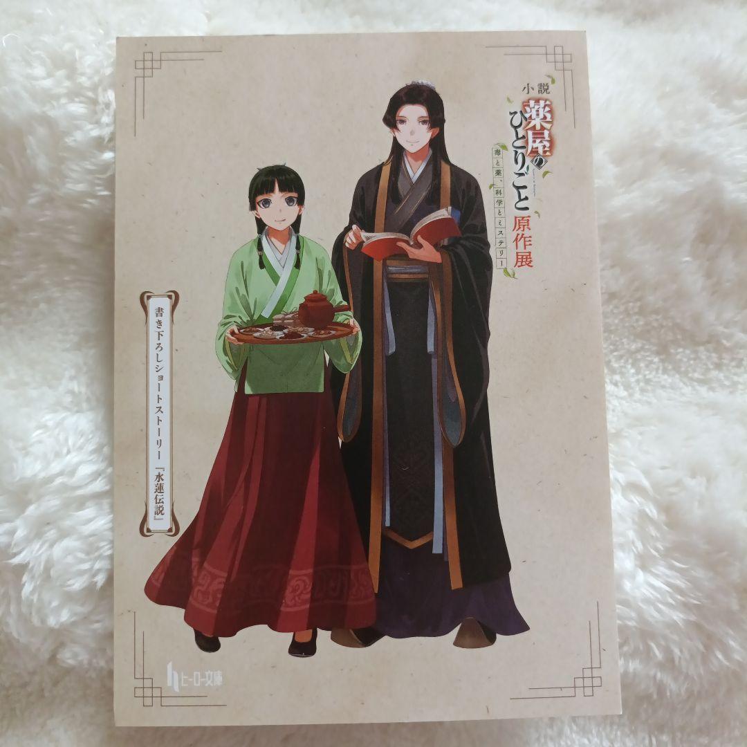 薬屋のひとりごと原作展 書き下ろしショートストーリー 水蓮伝説