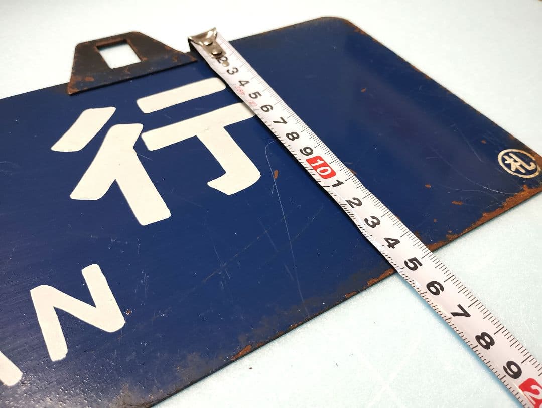 【サボ】室蘭行/北海道観光号　塗装板【行先板】