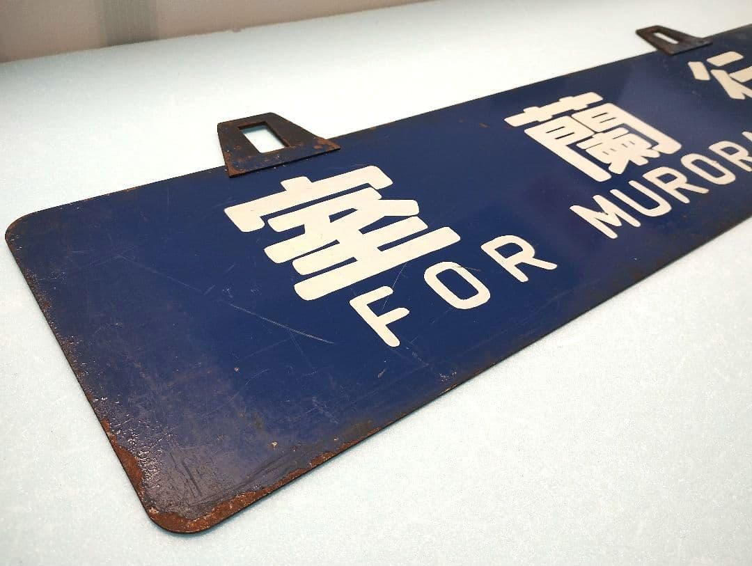 【サボ】室蘭行/北海道観光号　塗装板【行先板】