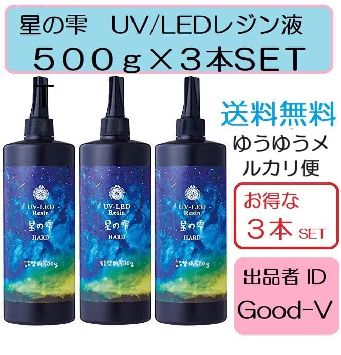 パジコ星の雫UV/LED硬化レジン液　500g×3本　透明／ハード　全国送料無料