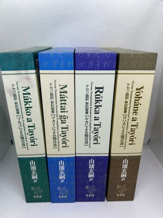 ケセン語訳新約聖書4巻セット（山浦玄嗣訳）