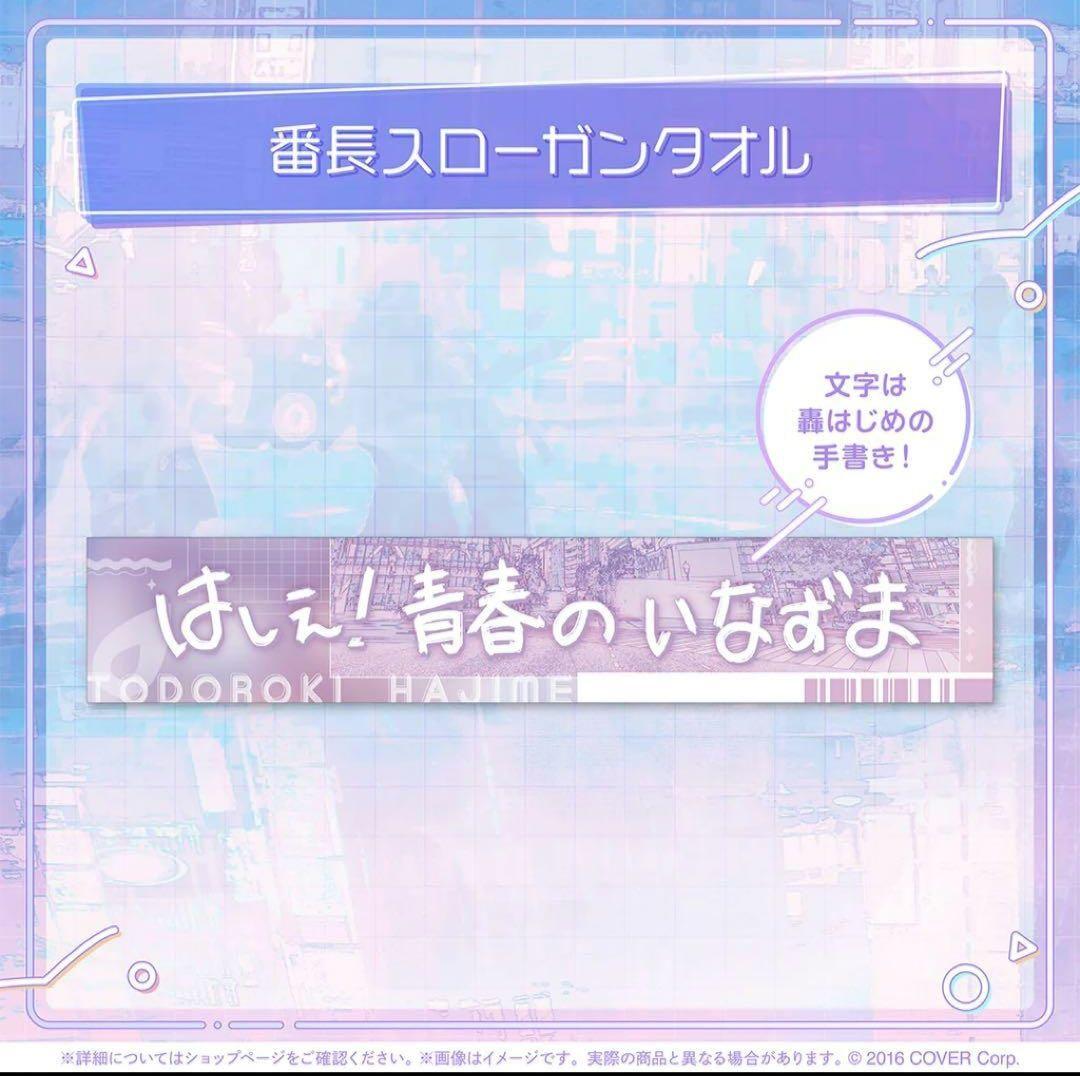 轟はじめ はじめの日記念 フルセット