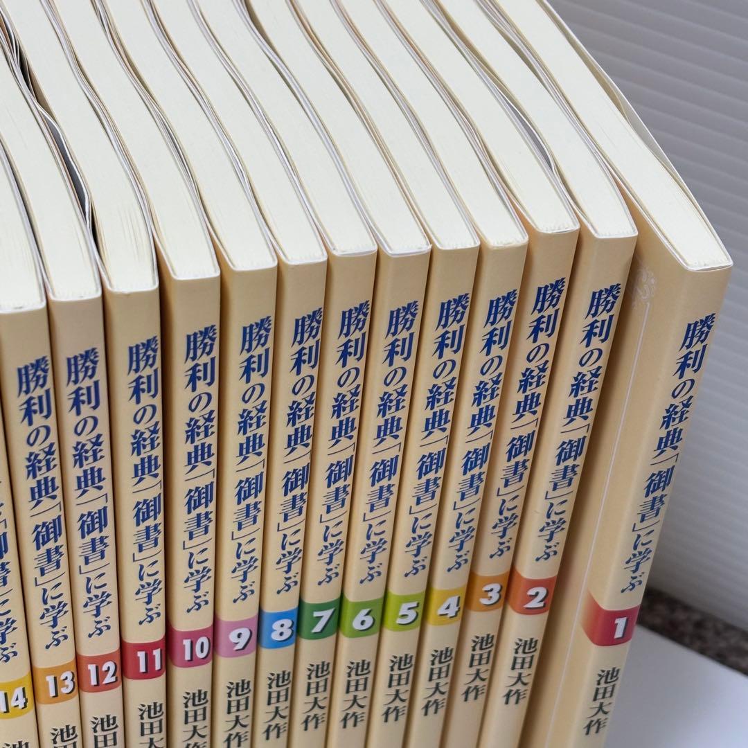 勝利の経典「御書」に学ぶ 全22巻 聖教新聞社 - メルカリ