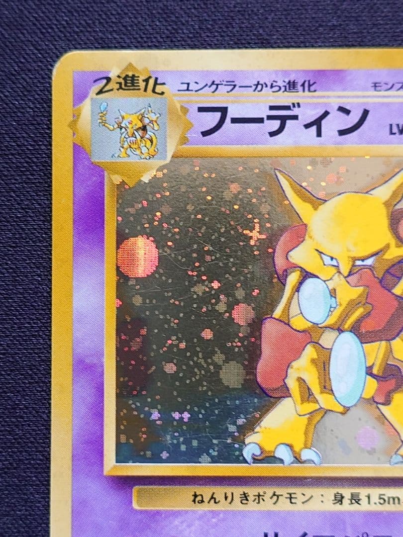 ポケモンカードゲーム　フーディン　通信進化　旧裏　サイコパニック