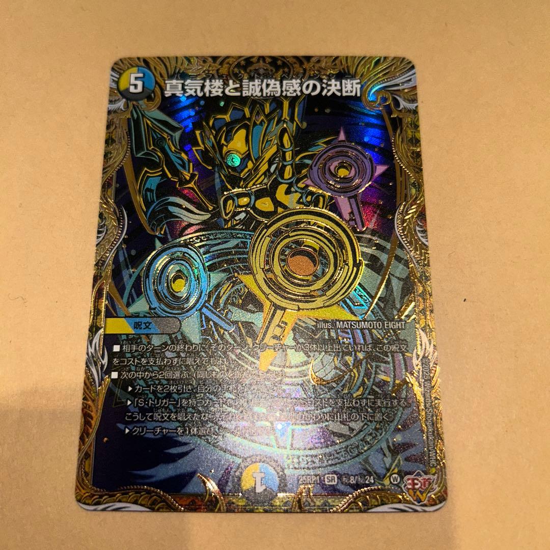 デュエマ パーフェクト・ペテンシー シークレット 真気楼と誠偽感の