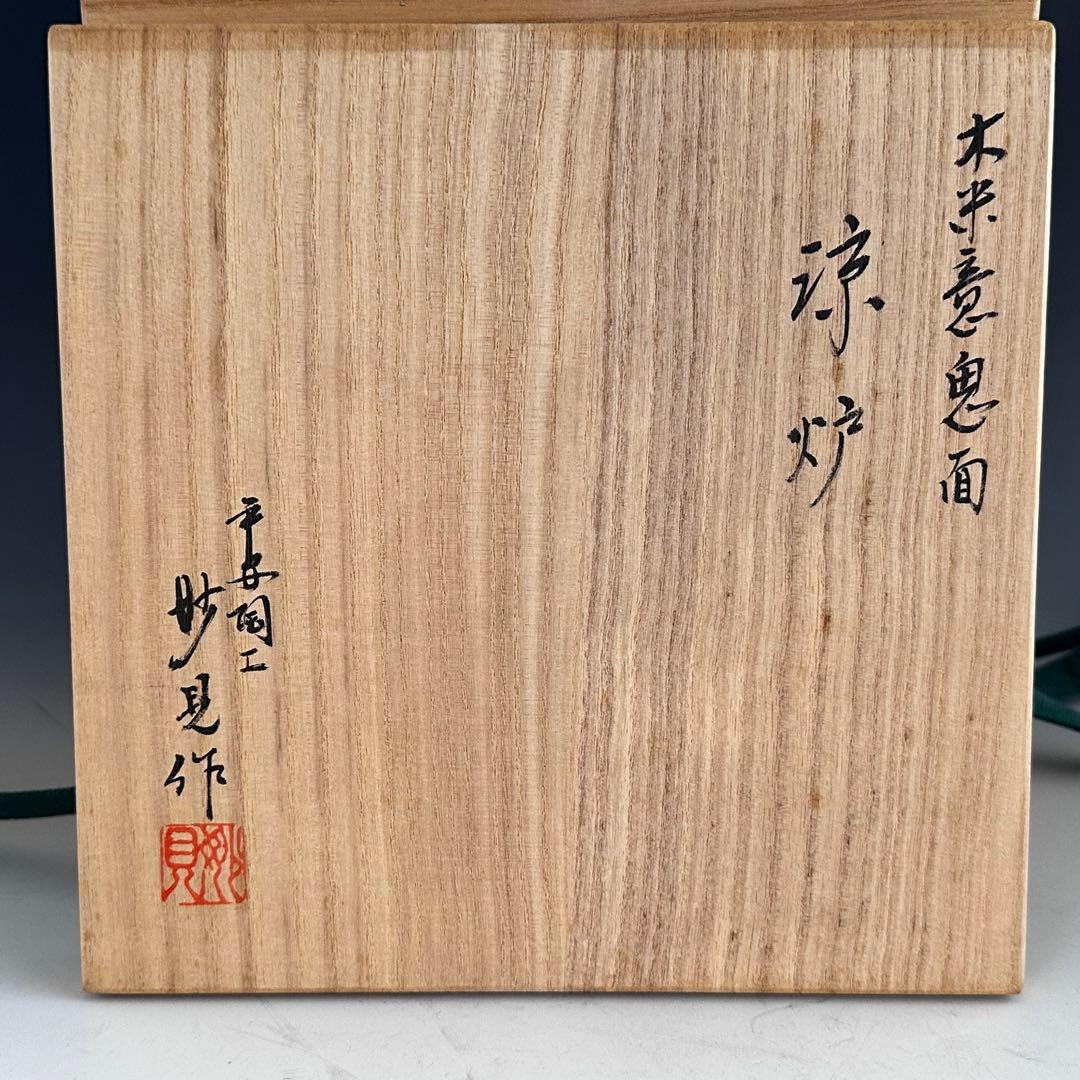 煎茶道具 白泥 木米写 鬼面 涼炉 平安 妙見窯 共箱 台付 湯沸かし 煎茶