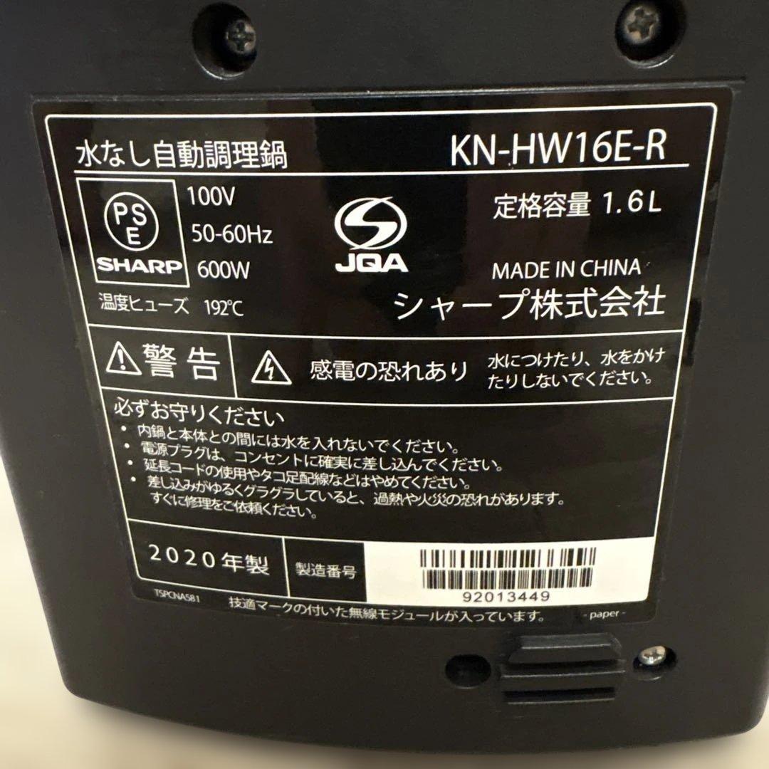 シャープ 水なし自動調理鍋 KN-HW16E ヘルシオ ホットクック 2020年