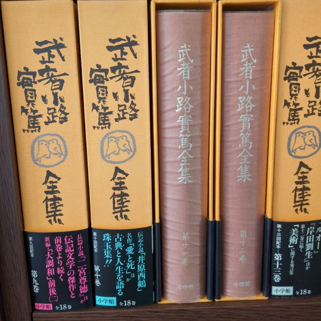 武者小路実篤全集 全18巻