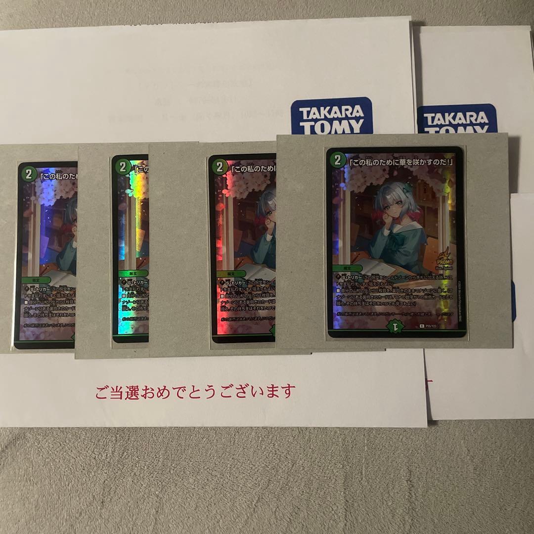 「この私のために華を咲かすのだ！」　プロモ　4枚 デュエマ 「この私のために華を咲かすのだ！」プロモ4枚セット 当選