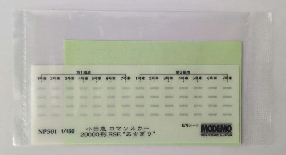 鉄道模型 小田急 20000形 あさぎり　　　7両セット