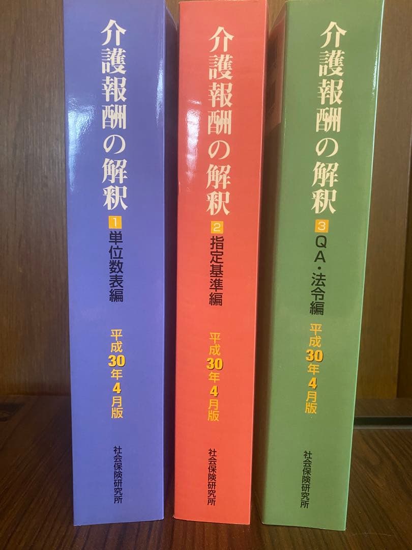 新品美品　介護報酬の解釈 1巻　2巻　3巻　3冊セット 楽天市場】【 令和6年4月版 介護報酬の解釈2 指定基準編 】 社会保険