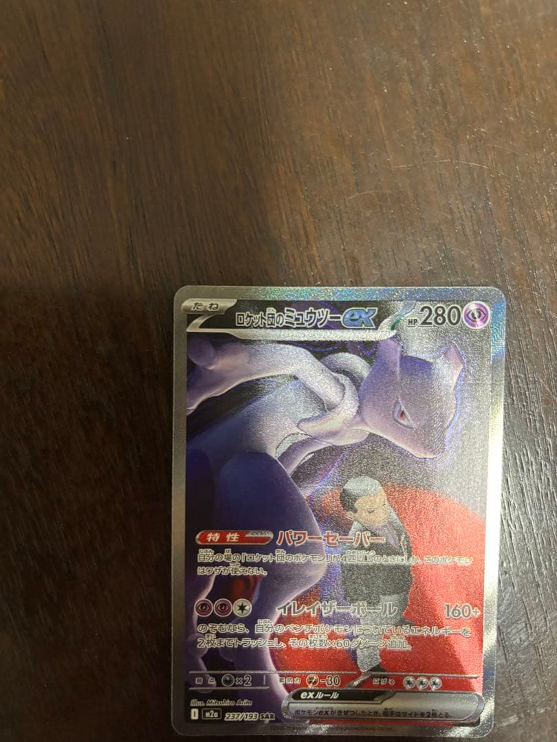 ピ*゜様 ポケモンカード　ロケット団のミュウツーex SAR