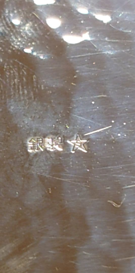 銀製 鎚目の菓子器 ヤンポ 204g