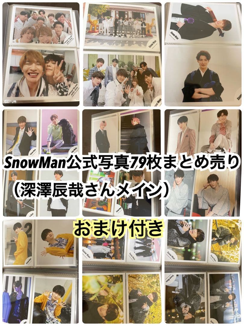 SnowMan 公式写真 まとめ売り 大量 深澤辰哉 渡辺翔太 佐久間大介