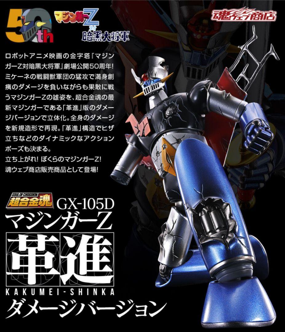 超合金魂マジンガーZ 革進 -KAKUMEI SHINKA- ダメージバージョン