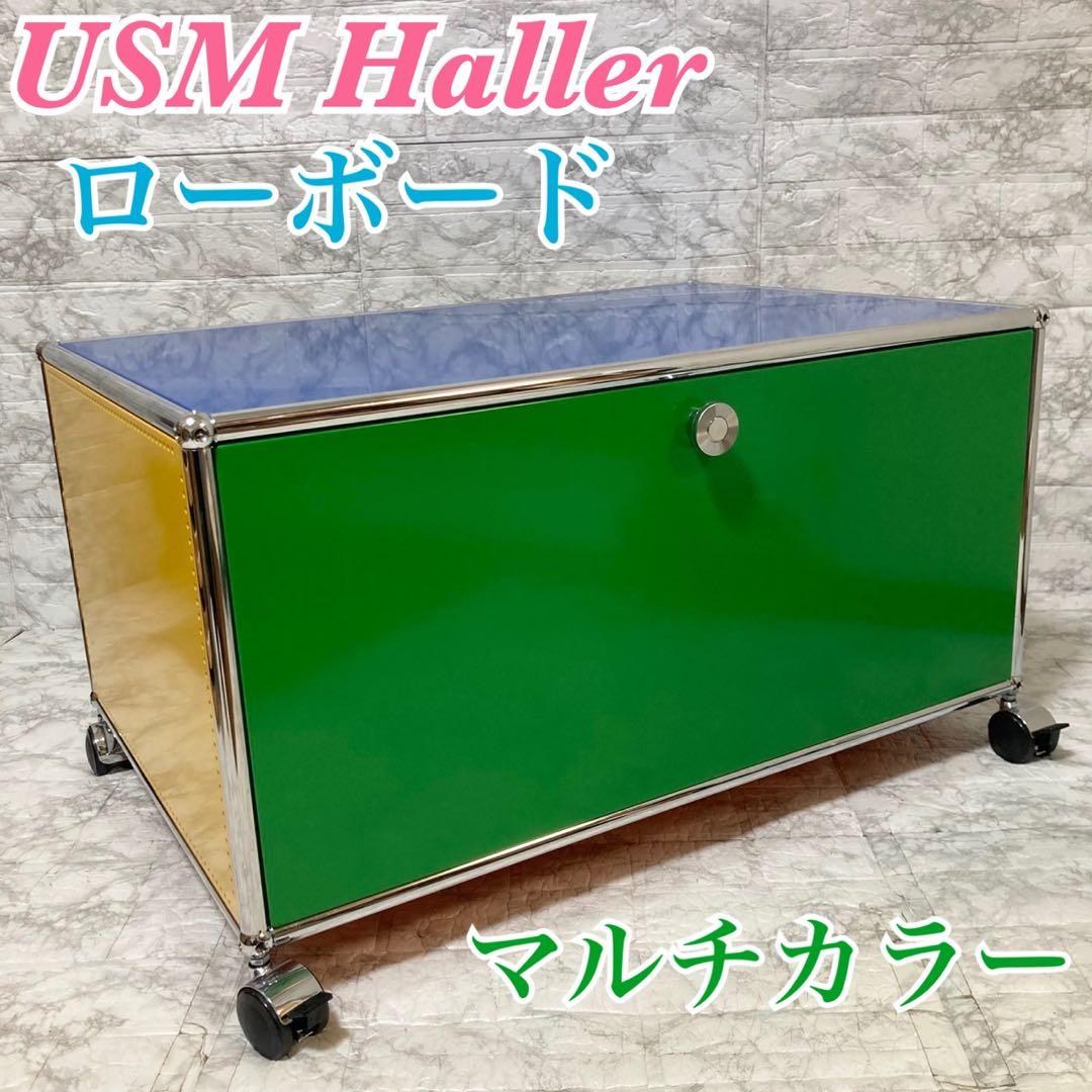 【希少 美品】USM ハラー ローボード マルチカラー キャスター付き 1段 希少 美品】USM ハラー ローボード マルチカラー キャスター付き 1段