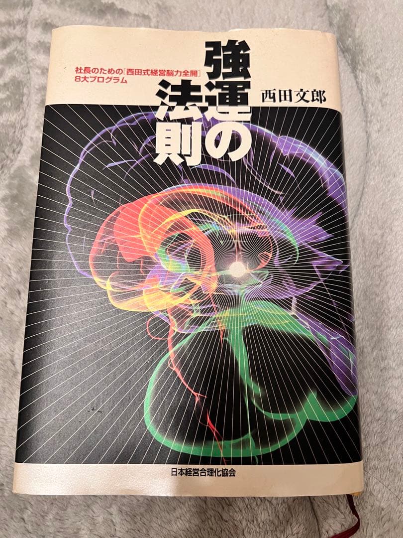 強運の法則 : 社長のための「西田式経営脳力全開」8大プログ