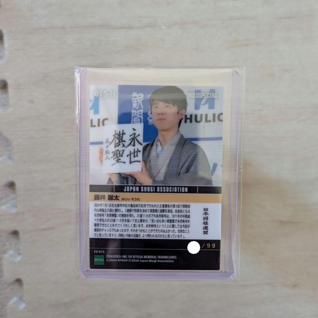 藤井聡太　エポックワン　ホロスペクトラ