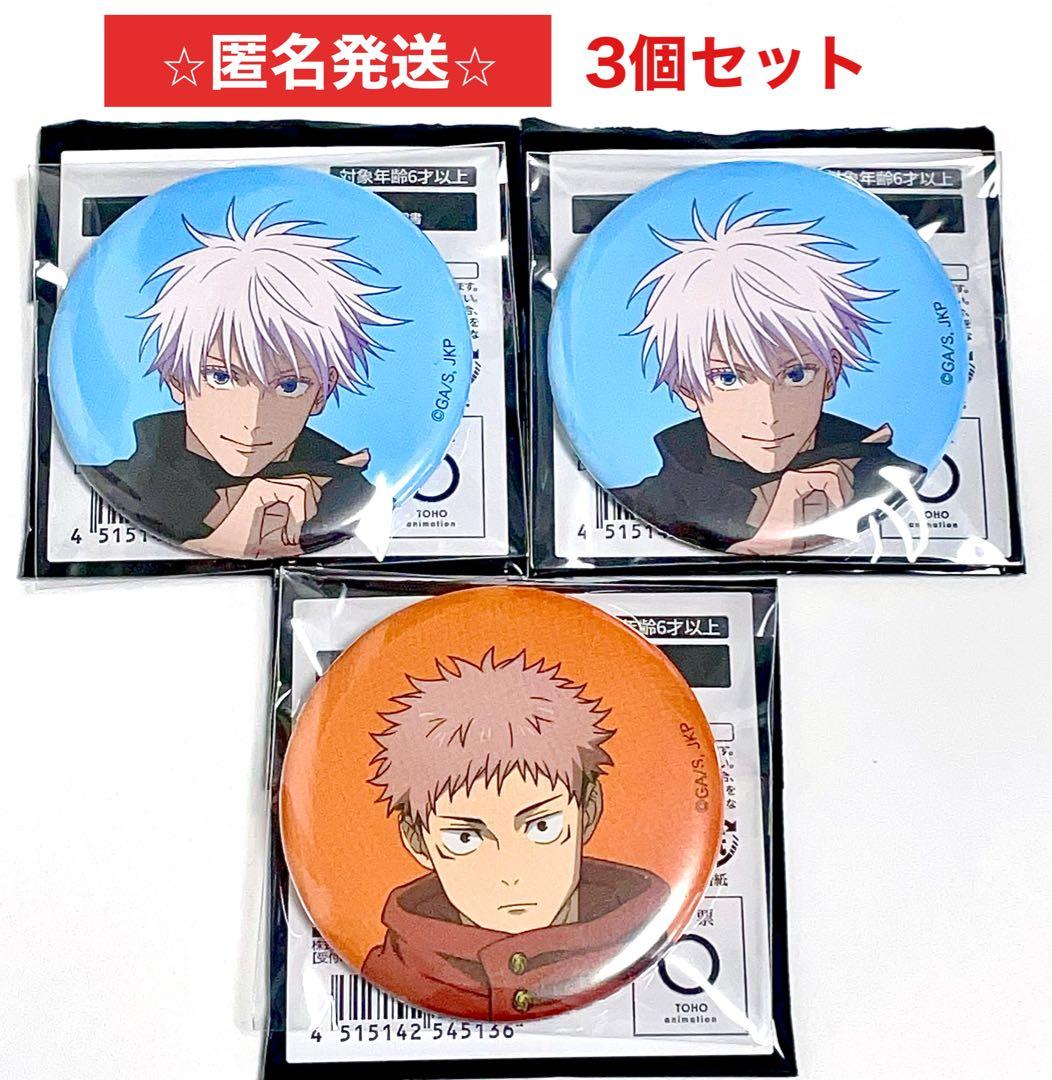 呪術廻戦展 アニメーション 限定 渋谷事変 缶バッジ 五条 虎杖 3点セット
