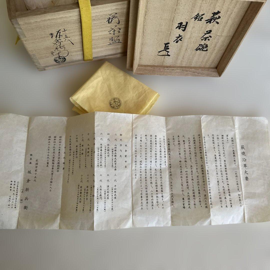 ☆ 萩焼 茶盌 15代坂倉新兵衛 ☆ 銘：羽衣 ☆ 表千家14