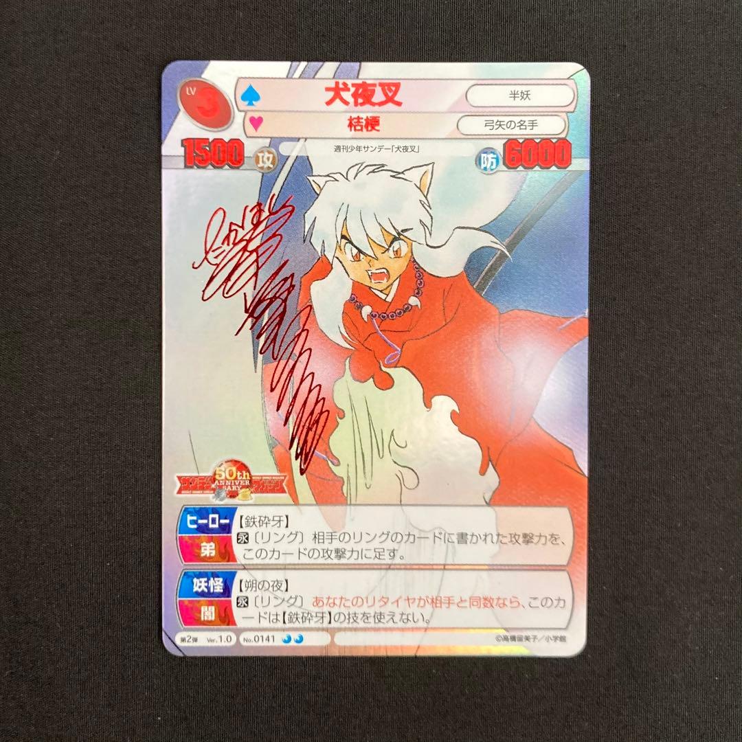 高橋留美子 犬夜叉 サイン 週刊少年サンデー サンデーVSマガジン