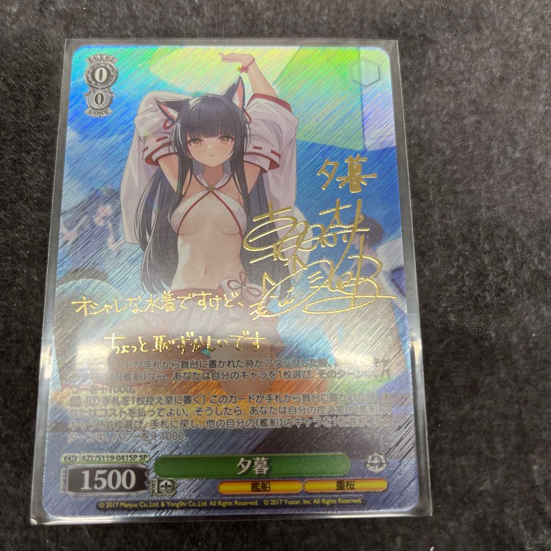 ヴァイスシュヴァルツ アズールレーンvol.2 夕暮 sp