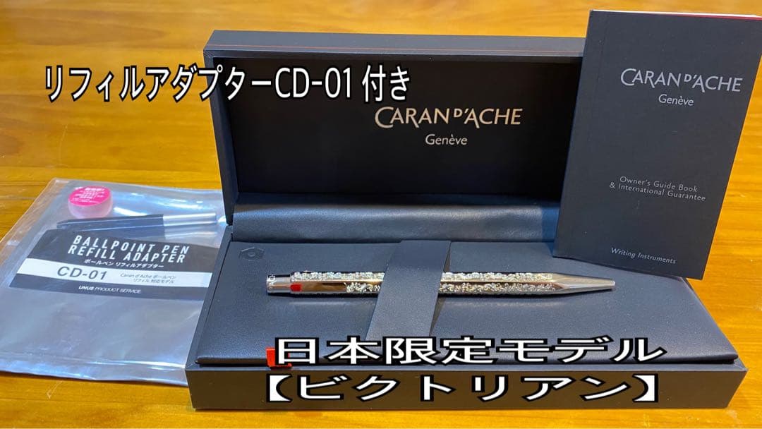 カランダッシュ エクリドール日本限定モデル【ビクトリアン】ボールペン CARAN D'ACHE カランダッシュ ボールペン 限定品 日本限定モデル