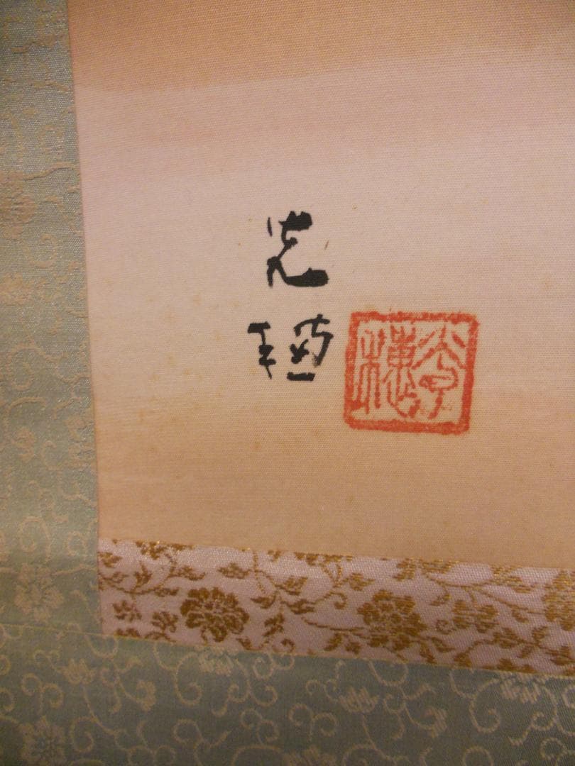 掛け軸 光棟 作『 旭日 』 絹本 希少 軸装 茶道具 掛軸 美品 です。