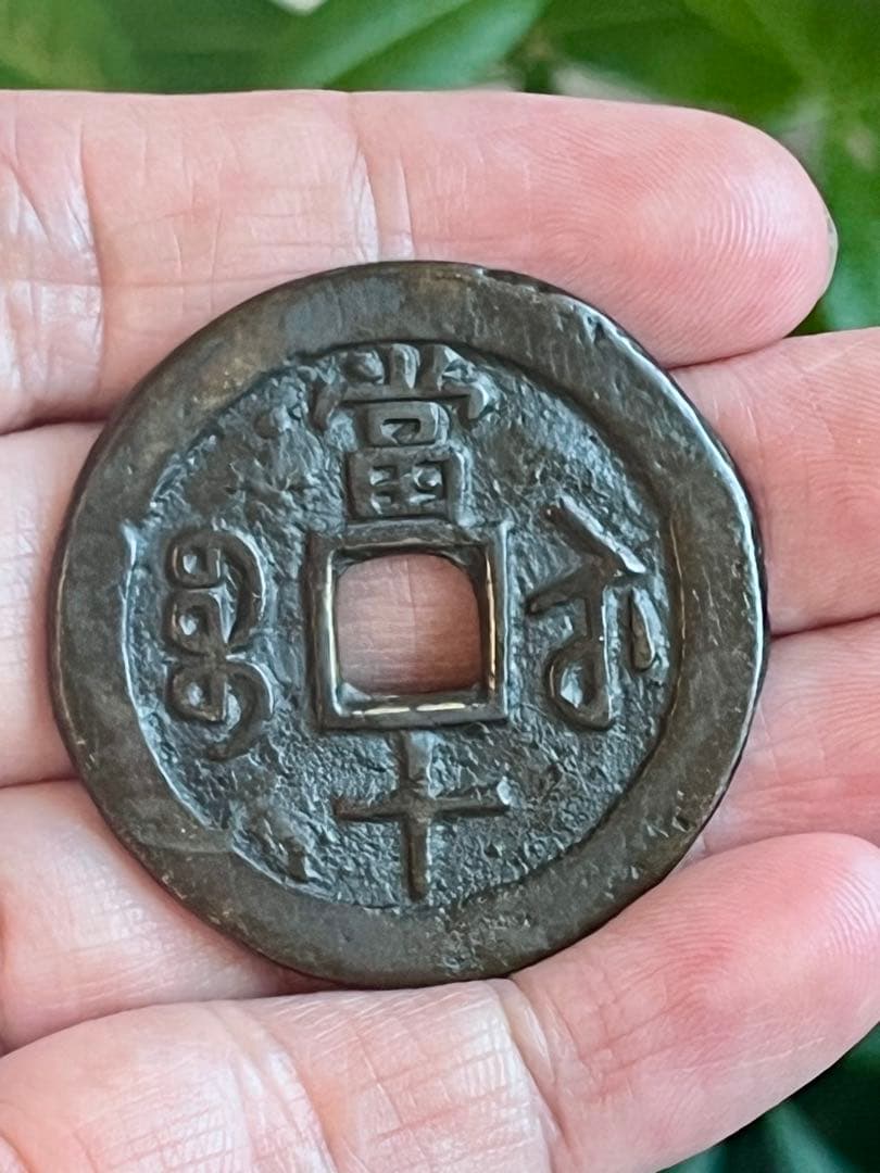 咸豊重宝 当十 宝蘇局 中国古銭 清代 銅銭 穴銭 - メルカリ
