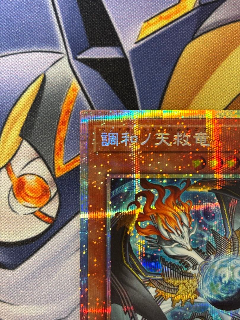 調和ノ天救竜 ハルモニア プリズマ プリシク 遊戯王