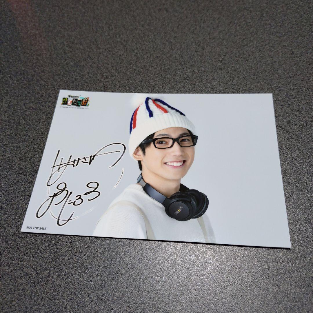 有澤樟太郎 ブロマイド 複製サイン入り サクセス荘 - メルカリ