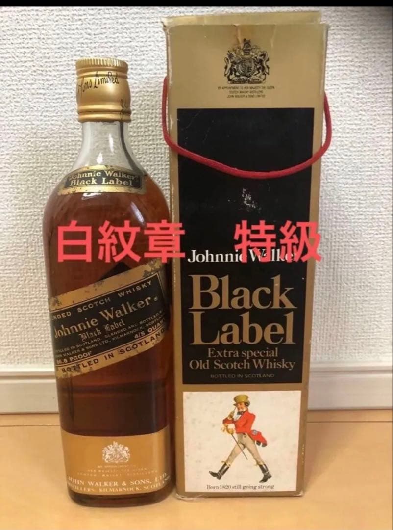 ジョニーウォーカー ブラックラベル 白紋章 特級 金キャップ 箱付き 特級表記【ジョニーウォーカー ブラックラベル】金キャップ・白紋章