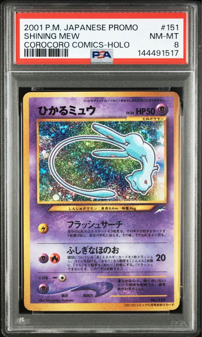 PSA8】ひかるミュウ コロコロコミックプロモ 旧裏 - メルカリ