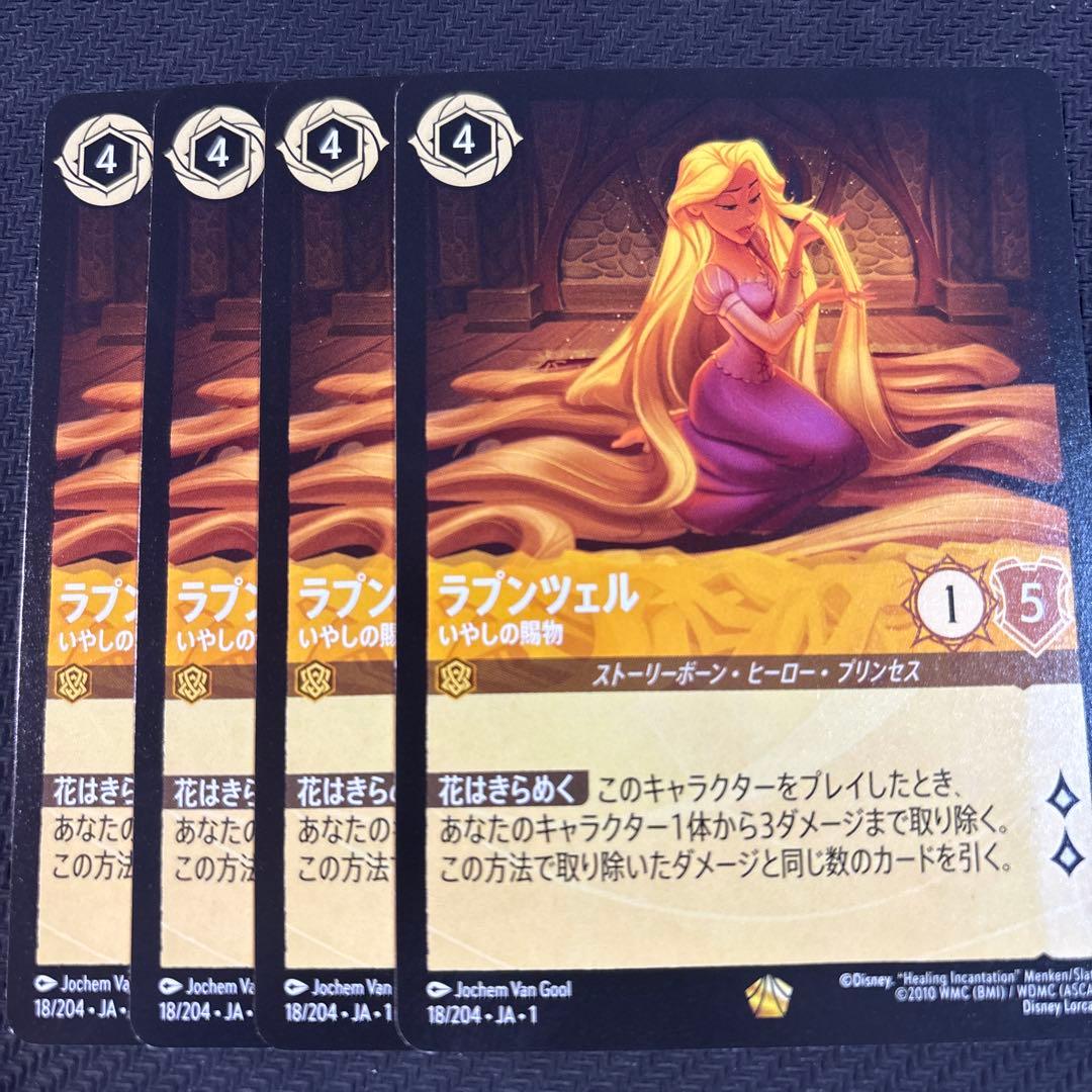 ロルカナ ラプンツェル レジェンダリー4枚