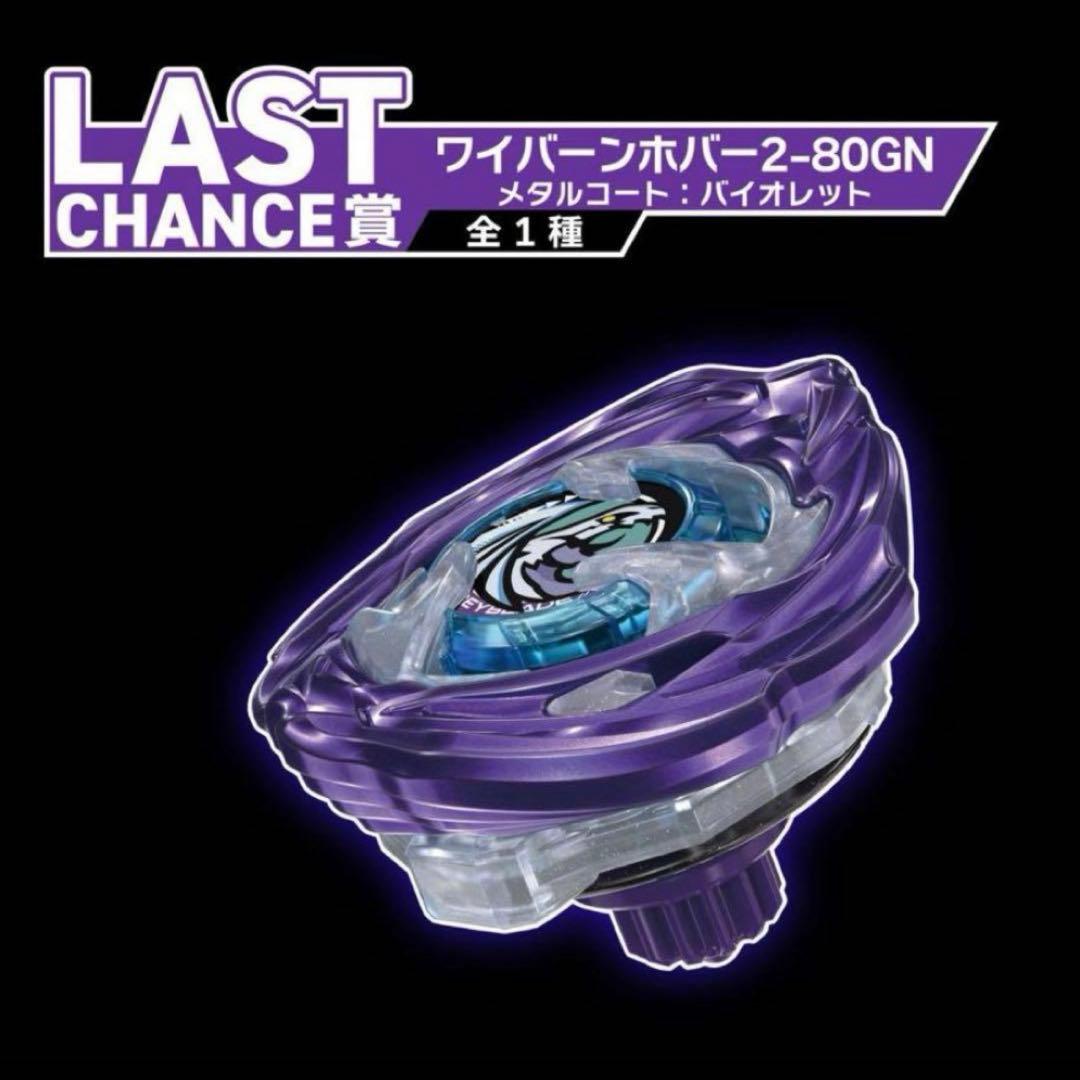 ベイブレードX DMMくじ ラストワン ワイバーンホバー