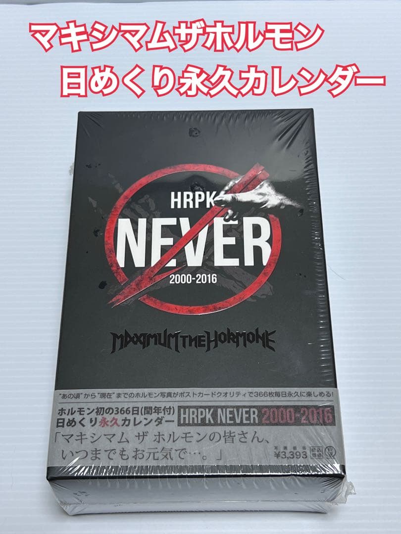 新品未使用】マキシマムザホルモン 日めくり永久カレンダー - メルカリ