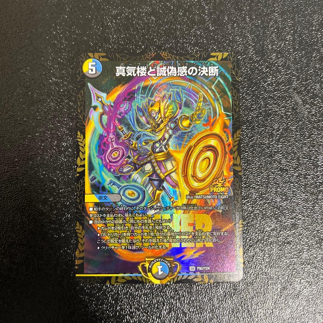 真気楼と誠偽感の決断 パーフェクト・ペテンシー プロモ 1枚 - メルカリ