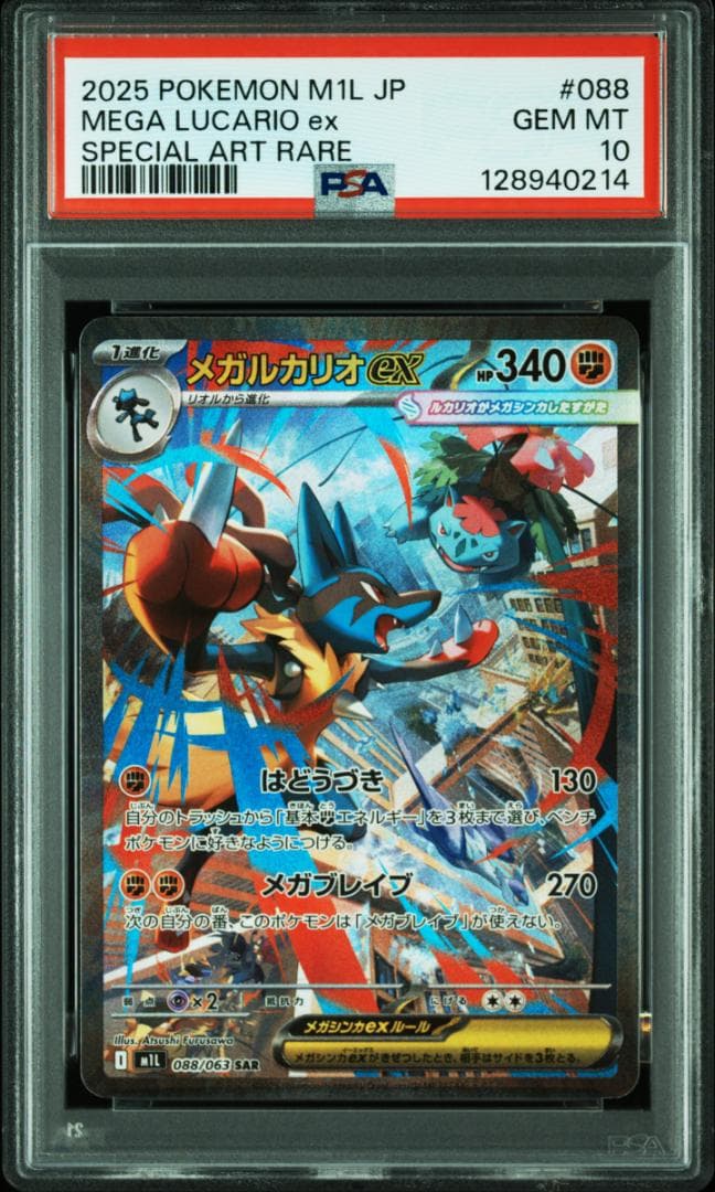 【 PSA10 】メガルカリオex sar メガサーナイトex 連番 14-15