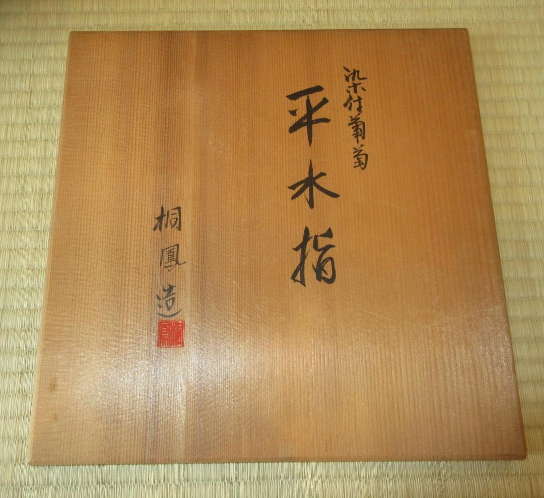 送料込【逢絢亭】茶道具 平水指 京焼 染付 葡萄の図 真塗の割蓋 平安桐鳳