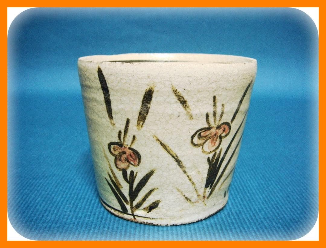 561『蝙蝠 菖蒲 蕎麦猪口』　/骨董品 古美術 アンティーク 古玩 561『菖蒲 蝙蝠 蕎麦猪口』 /骨董品 古美術 アンティーク 古玩 561