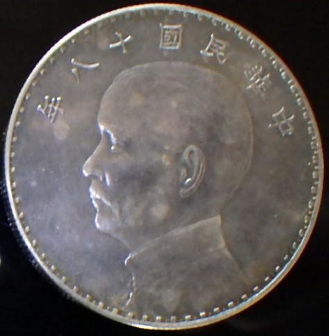中華民国十八年 孫文【銀貨保証】帆船 壹元 銀幣 銀貨 中国 M24083137