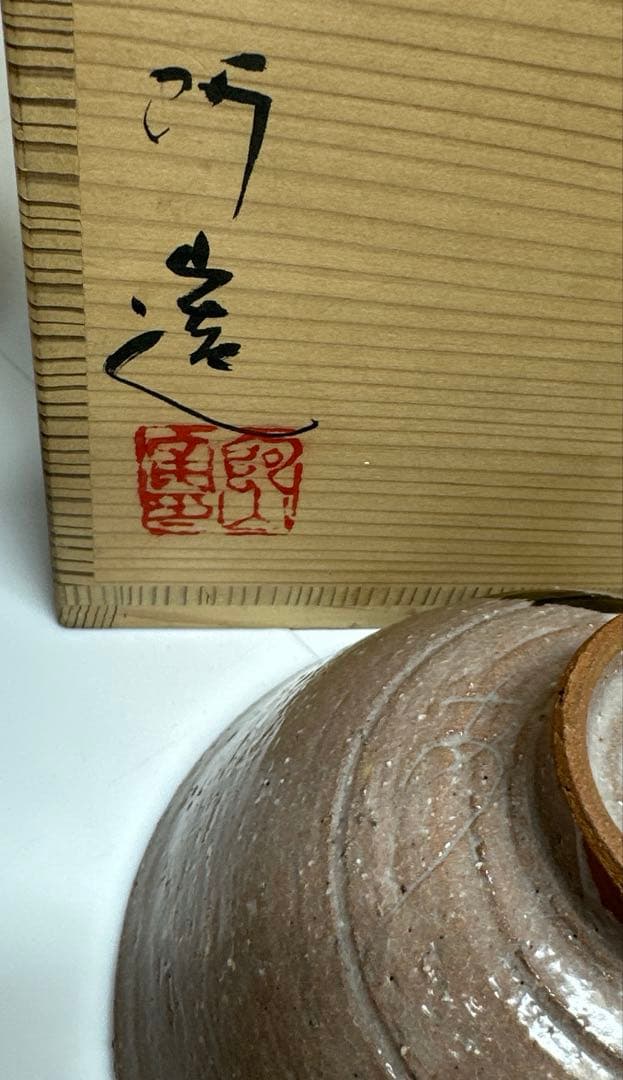 通次阿山　数茶碗10客　共箱　口径約13㎝東Y7-0417☆2Fタルオ