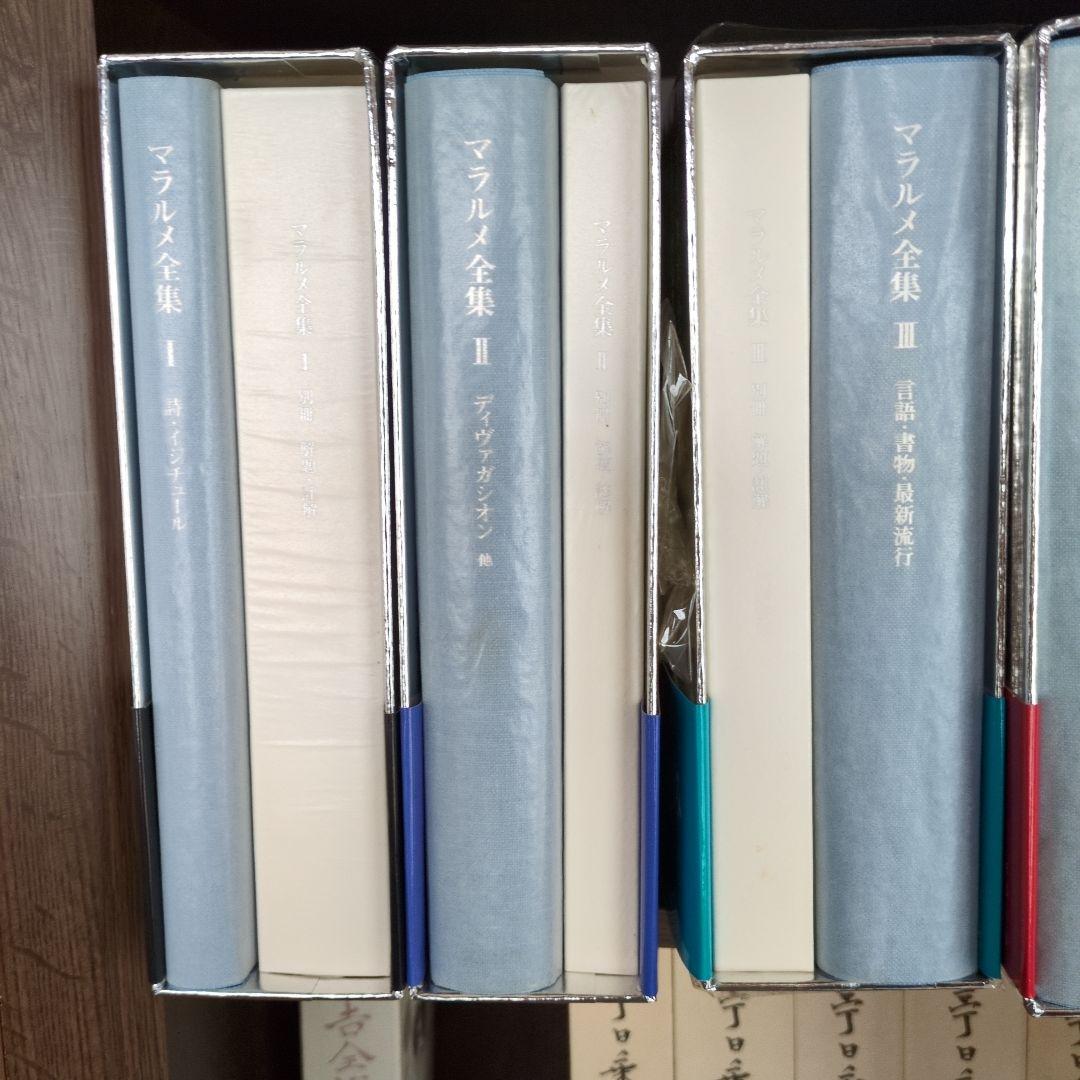マラルメ全集 1〜4