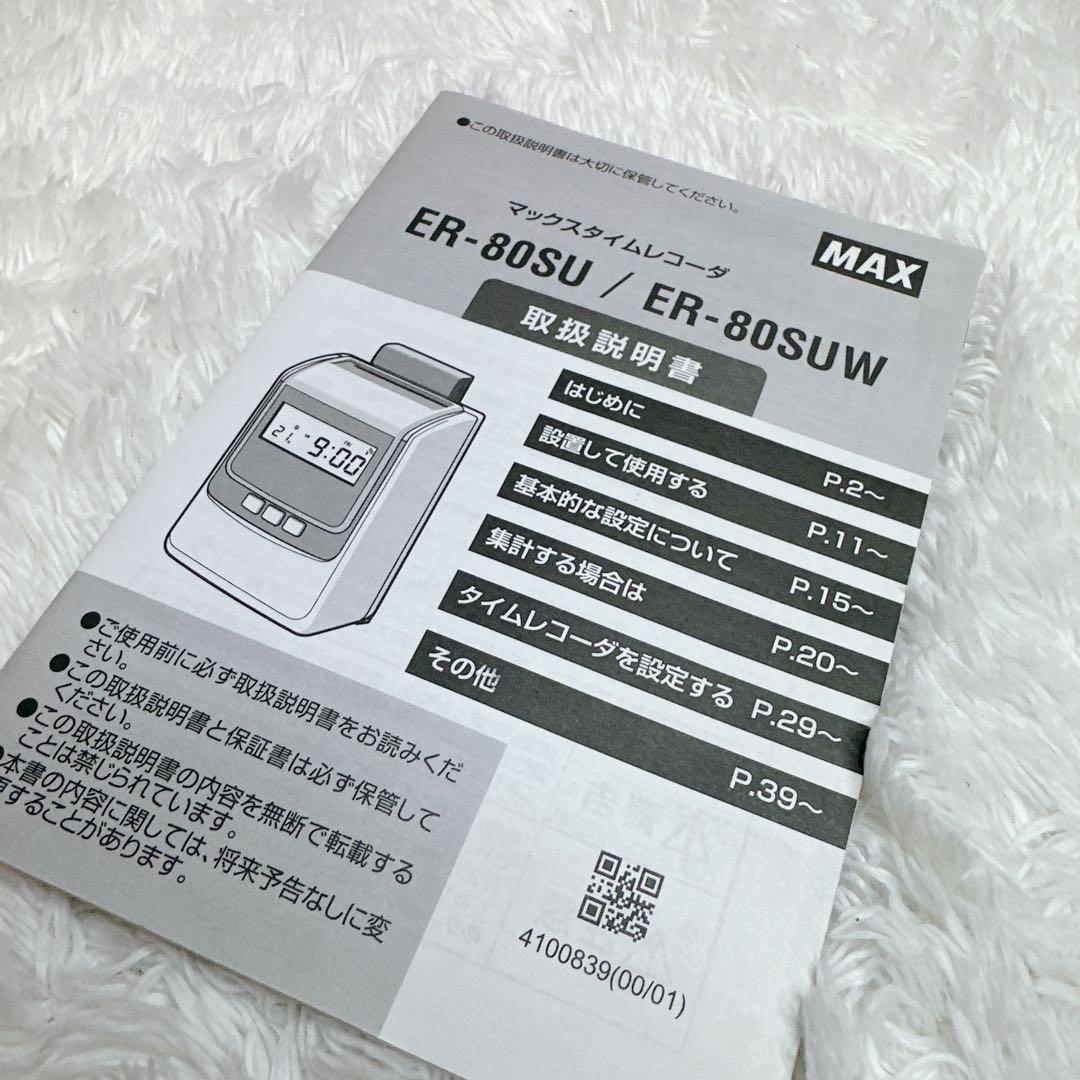 MAX　マックス　タイムレコーダー　ER-80SUW　電波時計機能　タイムカード