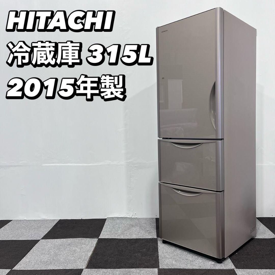 USED【HITACHI】冷凍冷蔵庫 2015年製品 315L
